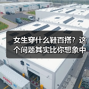 女生穿什么鞋百搭?这个问题其实比你想象中的复杂得多。你是否也曾因为搭配无数次而苦恼,明明喜欢某款鞋,却不知道它是否适合每天穿?其实,找到那双既时尚又百搭的鞋子,(图3) 女生穿什么鞋百搭?这个问题其实比你想象中的复杂得多。你是否也曾因为搭配无数次而苦恼,明明喜欢某款鞋,却不知道它是否适合每天穿?其实,找到那双既时尚又百搭的鞋子,(图3)