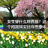 女生穿什么鞋百搭?这个问题其实比你想象中的复杂得多。你是否也曾因为搭配无数次而苦恼,明明喜欢某款鞋,却不知道它是否适合每天穿?其实,找到那双既时尚又百搭的鞋子,(图4) 女生穿什么鞋百搭?这个问题其实比你想象中的复杂得多。你是否也曾因为搭配无数次而苦恼,明明喜欢某款鞋,却不知道它是否适合每天穿?其实,找到那双既时尚又百搭的鞋子,(图4)