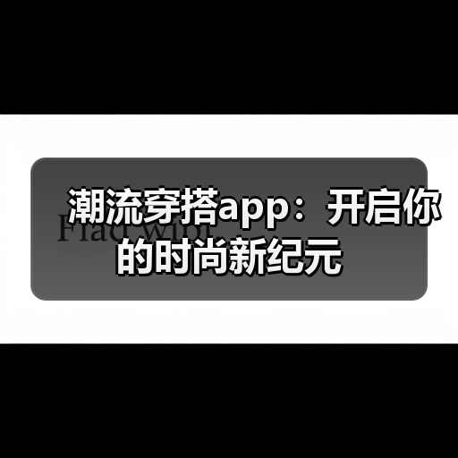 潮流穿搭app：开启你的时尚新纪元（图2）