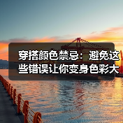 穿搭颜色禁忌：避免这些错误让你变身色彩大师（图1）