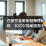 巴黎世家老爹鞋穿搭秘籍：如何引领潮流而不出错（图2）