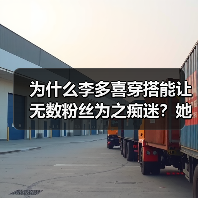 为什么李多喜穿搭能让无数粉丝为之痴迷？她的衣橱似乎藏着一把魔法钥匙，不仅教会我们如何用服装表达自我，更让我们看到了穿搭的无限可能。这不仅是简单的搭配技巧，更是一（图2）