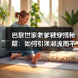 巴黎世家老爹鞋穿搭秘籍：如何引领潮流而不出错（图3）