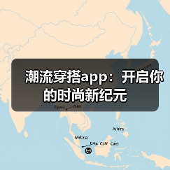 潮流穿搭app：开启你的时尚新纪元（图1）