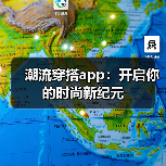 潮流穿搭app：开启你的时尚新纪元（图3）