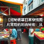【揭秘杨幂日常穿搭图片背后的时尚秘密:从细节看穿搭哲学】(图4) 【揭秘杨幂日常穿搭图片背后的时尚秘密:从细节看穿搭哲学】(图4)
