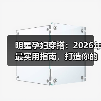 明星孕妇穿搭:2026年最实用指南,打造你的时尚孕期风采(图2) 明星孕妇穿搭:2026年最实用指南,打造你的时尚孕期风采(图2)
