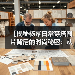 【揭秘杨幂日常穿搭图片背后的时尚秘密:从细节看穿搭哲学】(图3) 【揭秘杨幂日常穿搭图片背后的时尚秘密:从细节看穿搭哲学】(图3)