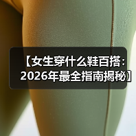 【女生穿什么鞋百搭：2026年最全指南揭秘】（图1）
