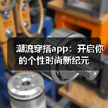 潮流穿搭app:开启你的个性时尚新纪元(图1) 潮流穿搭app:开启你的个性时尚新纪元(图1)
