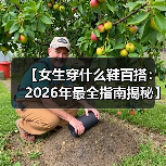 【女生穿什么鞋百搭：2026年最全指南揭秘】（图2）