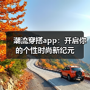潮流穿搭app:开启你的个性时尚新纪元(图3) 潮流穿搭app:开启你的个性时尚新纪元(图3)