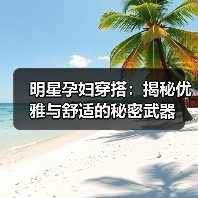 明星孕妇穿搭：揭秘优雅与舒适的秘密武器（图4）