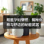 明星孕妇穿搭：揭秘优雅与舒适的秘密武器（图3）