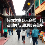 韩国女生冬天穿搭:打造时尚与温暖的完美平衡技巧(图3) 韩国女生冬天穿搭:打造时尚与温暖的完美平衡技巧(图3)