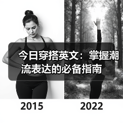 今日穿搭英文:掌握潮流表达的必备指南(图2) 今日穿搭英文:掌握潮流表达的必备指南(图2)