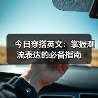 今日穿搭英文:掌握潮流表达的必备指南(图4) 今日穿搭英文:掌握潮流表达的必备指南(图4)
