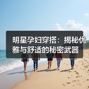 明星孕妇穿搭：揭秘优雅与舒适的秘密武器（图1）