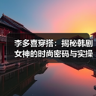 李多喜穿搭：揭秘韩剧女神的时尚密码与实操指南（图3）