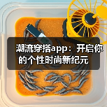 潮流穿搭app:开启你的个性时尚新纪元(图4) 潮流穿搭app:开启你的个性时尚新纪元(图4)