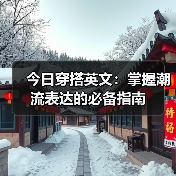 今日穿搭英文:掌握潮流表达的必备指南(图1) 今日穿搭英文:掌握潮流表达的必备指南(图1)