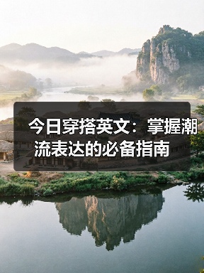 今日穿搭英文:掌握潮流表达的必备指南(图3) 今日穿搭英文:掌握潮流表达的必备指南(图3)
