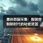 量体数据采集：服装定制新时代的秘密武器