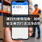 漂白剂使用指南:如何安全高效打造洁净衣物(图3) 漂白剂使用指南:如何安全高效打造洁净衣物(图3)