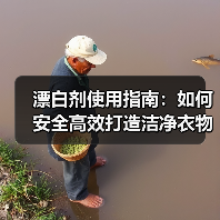 漂白剂使用指南：如何安全高效打造洁净衣物