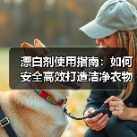漂白剂使用指南:如何安全高效打造洁净衣物(图2) 漂白剂使用指南:如何安全高效打造洁净衣物(图2)