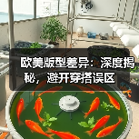 欧美版型差异：深度揭秘，避开穿搭误区