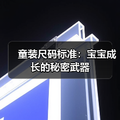 童装尺码标准:宝宝成长的秘密武器(图2) 童装尺码标准:宝宝成长的秘密武器(图2)
