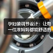 孕妇装调节设计：让每一位准妈妈都能舒适自如