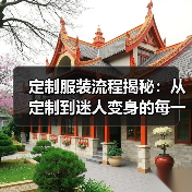 定制服装流程揭秘：从定制到迷人变身的每一步
