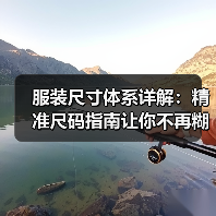 服装尺寸体系详解:精准尺码指南让你不再糊涂(图4) 服装尺寸体系详解:精准尺码指南让你不再糊涂(图4)