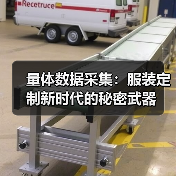 量体数据采集:服装定制新时代的秘密武器(图3) 量体数据采集:服装定制新时代的秘密武器(图3)