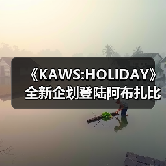 《KAWS:HOLIDAY》全新企划登陆阿布扎比(图4) 《KAWS:HOLIDAY》全新企划登陆阿布扎比(图4)