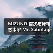 MIZUNO 首次与球鞋艺术家 Mr. Sabotage 推出合作(图3) MIZUNO 首次与球鞋艺术家 Mr. Sabotage 推出合作(图3)