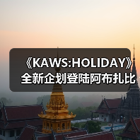 《KAWS:HOLIDAY》全新企划登陆阿布扎比