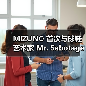 MIZUNO 首次与球鞋艺术家 Mr. Sabotage 推出合作(图2) MIZUNO 首次与球鞋艺术家 Mr. Sabotage 推出合作(图2)