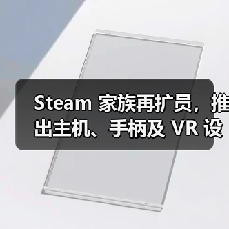 Steam 家族再扩员,推出主机、手柄及 VR 设备(图2) Steam 家族再扩员,推出主机、手柄及 VR 设备(图2)
