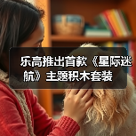 乐高推出首款《星际迷航》主题积木套装(图2) 乐高推出首款《星际迷航》主题积木套装(图2)