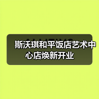 斯沃琪和平饭店艺术中心店焕新开业