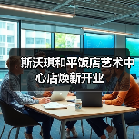 斯沃琪和平饭店艺术中心店焕新开业（图3）