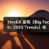 StockX 发布《Big Facts: 2025 Trends》年度趋势报告(图4) StockX 发布《Big Facts: 2025 Trends》年度趋势报告(图4)