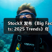 StockX 发布《Big Facts: 2025 Trends》年度趋势报告(图3) StockX 发布《Big Facts: 2025 Trends》年度趋势报告(图3)
