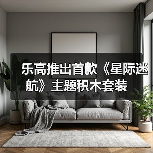 乐高推出首款《星际迷航》主题积木套装