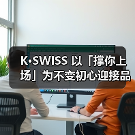 K·SWISS 以「撑你上场」为不变初心迎接品牌 60 周年(图3) K·SWISS 以「撑你上场」为不变初心迎接品牌 60 周年(图3)