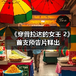 《穿普拉达的女王 2》首支预告片释出