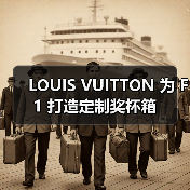 LOUIS VUITTON 为 F1 打造定制奖杯箱(图3) LOUIS VUITTON 为 F1 打造定制奖杯箱(图3)